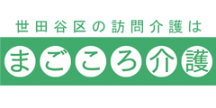 世田谷区の訪問介護はまごころ介護